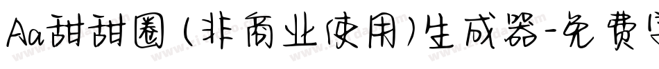 Aa甜甜圈 (非商业使用)生成器字体转换